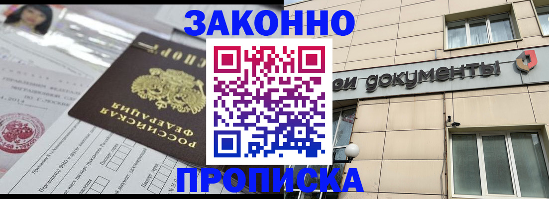 прописка законно в Светлом